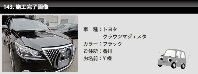 カーコーティング専門店 FILE STYLE お客様の声143 トヨタ クラウンマジェスタ